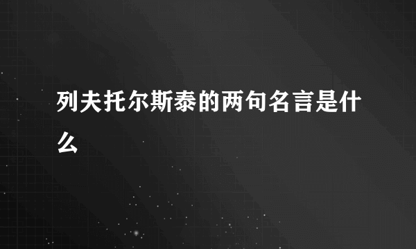 列夫托尔斯泰的两句名言是什么