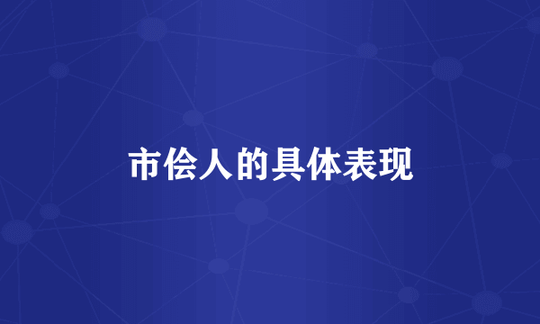 市侩人的具体表现