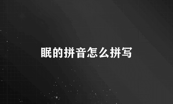 眠的拼音怎么拼写