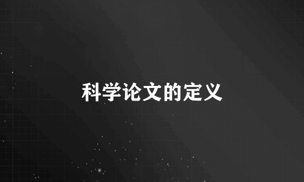 科学论文的定义