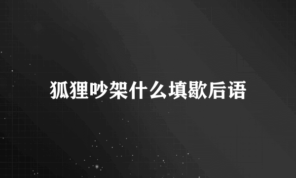 狐狸吵架什么填歇后语