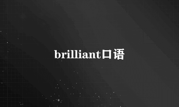 brilliant口语