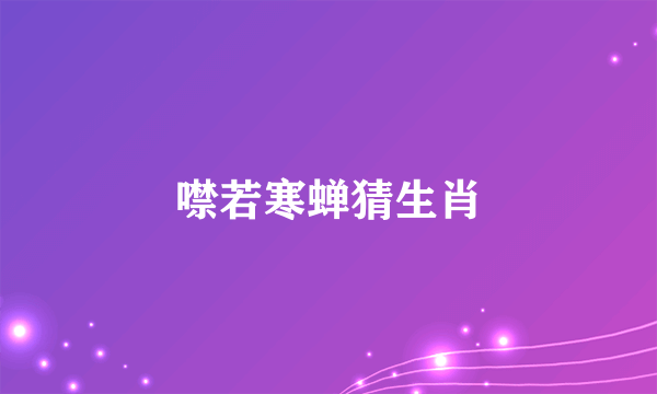 噤若寒蝉猜生肖