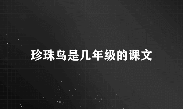 珍珠鸟是几年级的课文