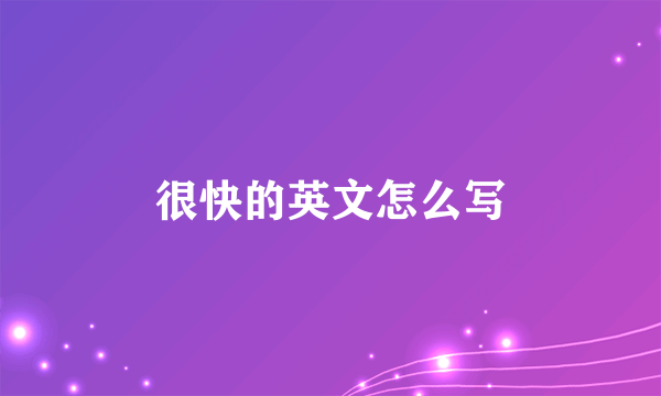 很快的英文怎么写