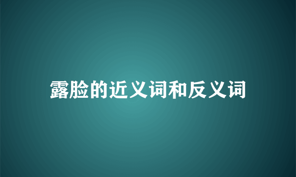露脸的近义词和反义词