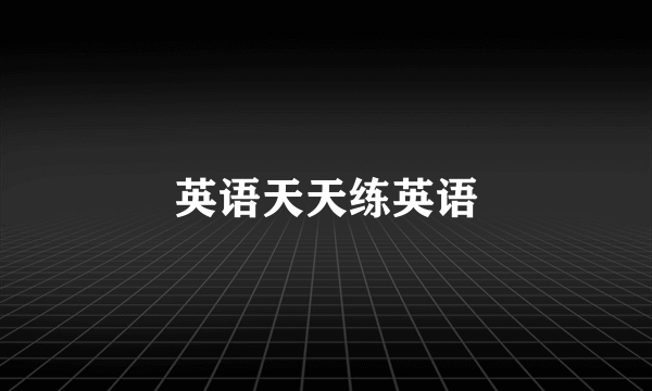 英语天天练英语