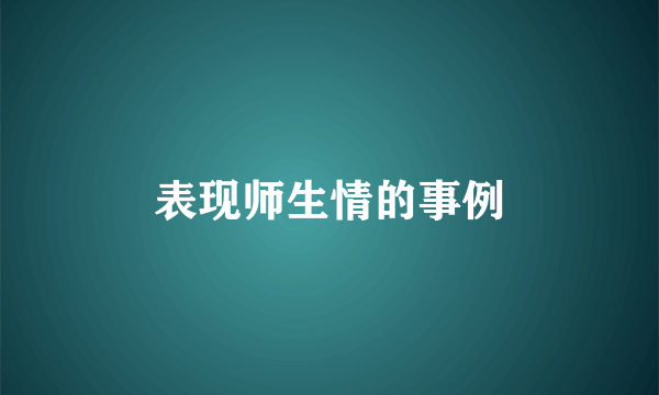 表现师生情的事例