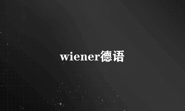 wiener德语