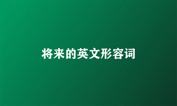 将来的英文形容词
