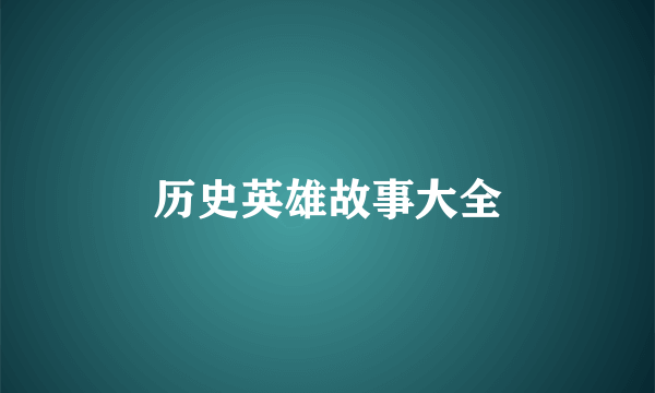 历史英雄故事大全