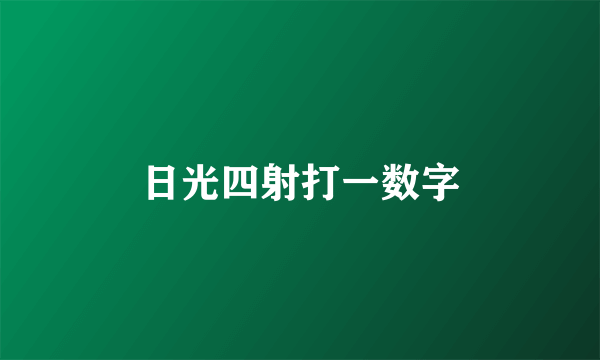 日光四射打一数字