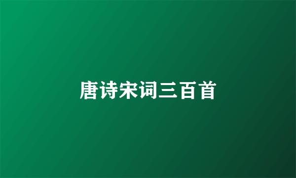 唐诗宋词三百首