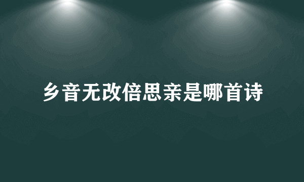 乡音无改倍思亲是哪首诗