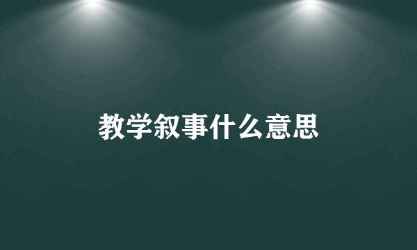 教学叙事什么意思