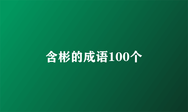 含彬的成语100个