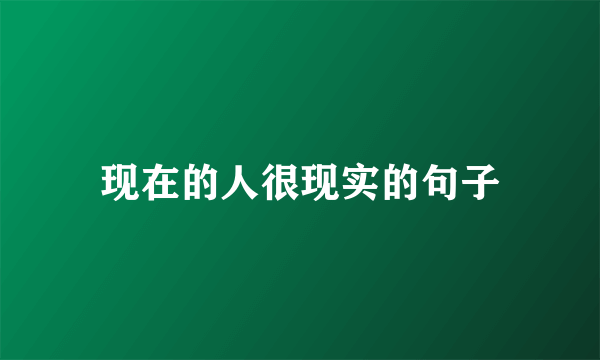 现在的人很现实的句子
