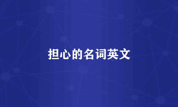担心的名词英文