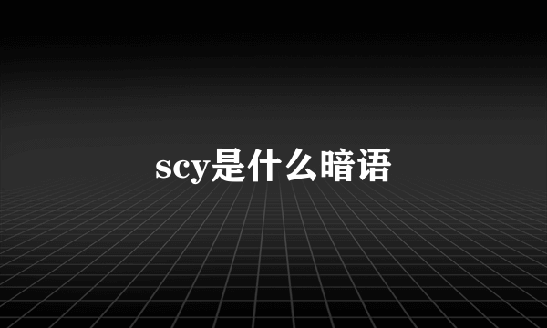scy是什么暗语