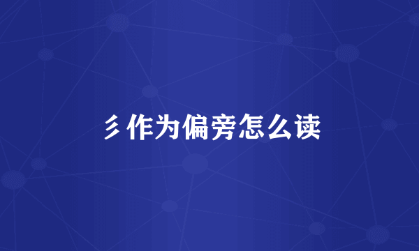 彡作为偏旁怎么读