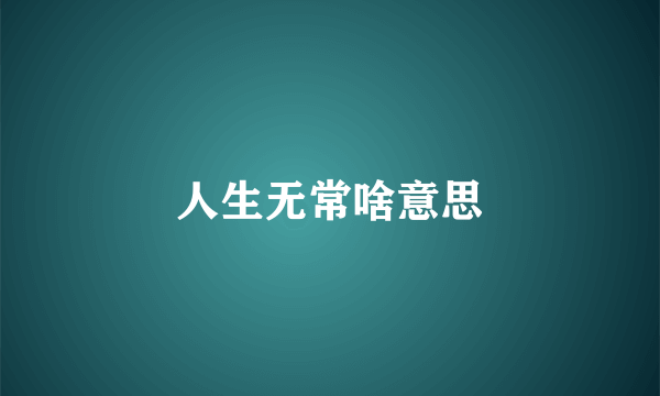 人生无常啥意思