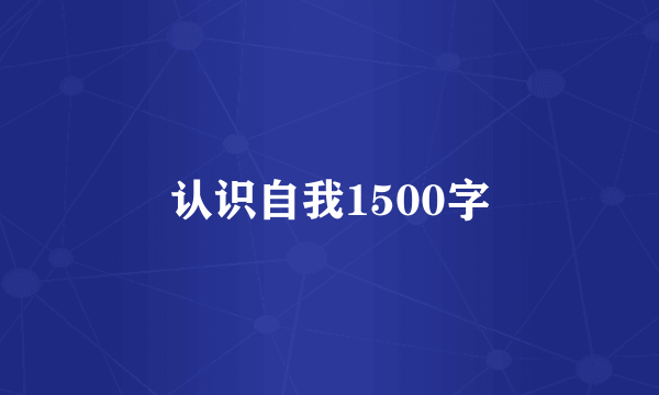 认识自我1500字
