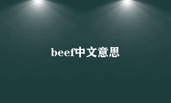 beef中文意思