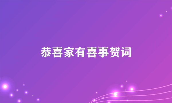 恭喜家有喜事贺词