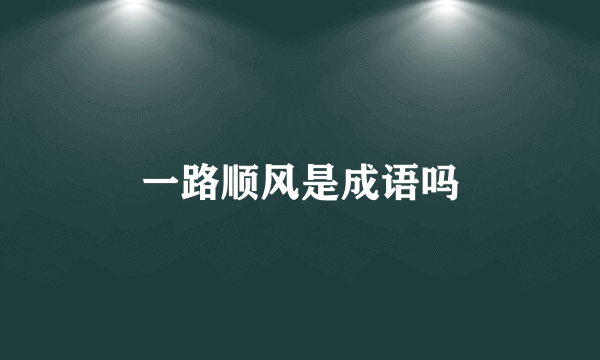 一路顺风是成语吗