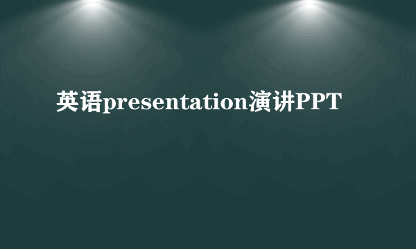英语presentation演讲PPT