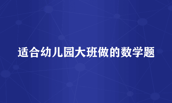 适合幼儿园大班做的数学题