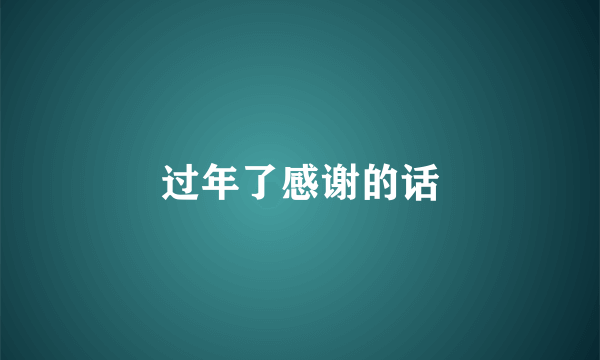 过年了感谢的话