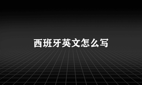 西班牙英文怎么写