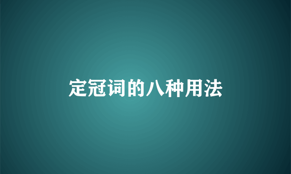 定冠词的八种用法