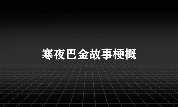 寒夜巴金故事梗概