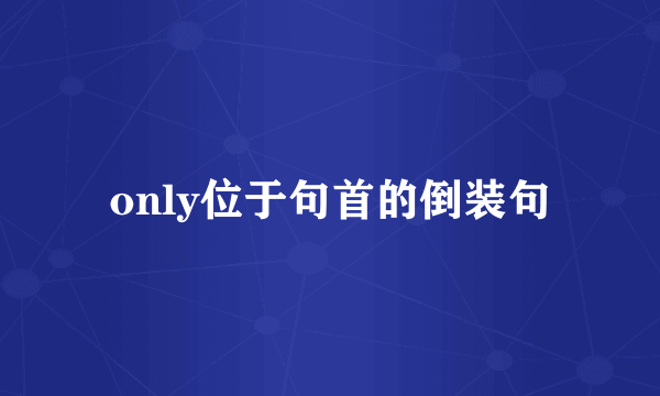 only位于句首的倒装句