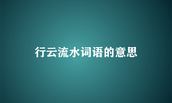 行云流水词语的意思