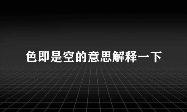 色即是空的意思解释一下