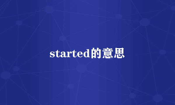 started的意思