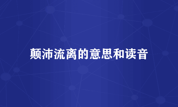 颠沛流离的意思和读音