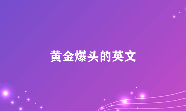 黄金爆头的英文