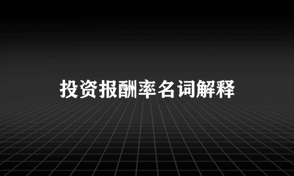 投资报酬率名词解释