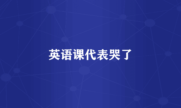 英语课代表哭了