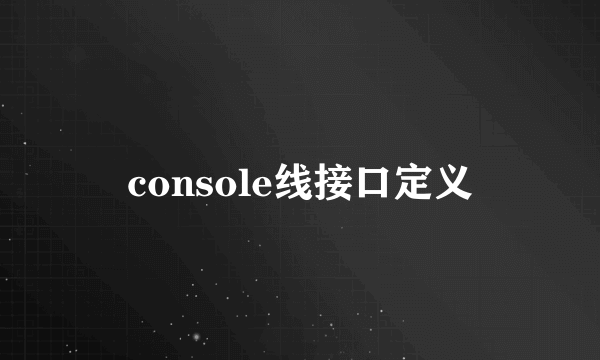 console线接口定义