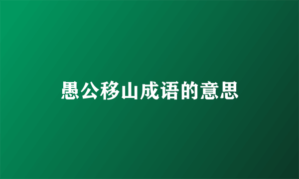 愚公移山成语的意思
