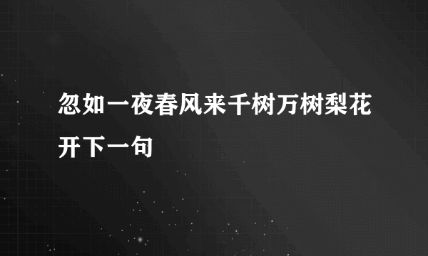 忽如一夜春风来千树万树梨花开下一句