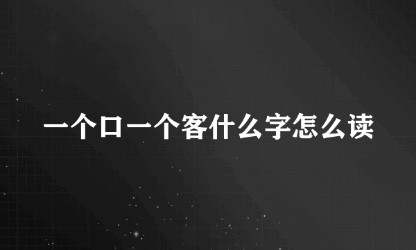 一个口一个客什么字怎么读
