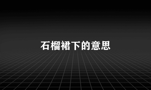 石榴裙下的意思