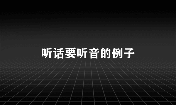 听话要听音的例子