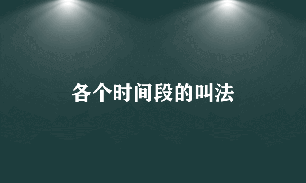各个时间段的叫法